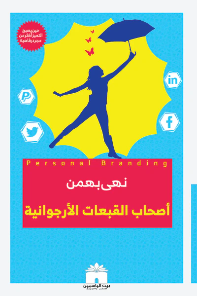 غلاف كتاب أصحاب القبعات الأرجوانية