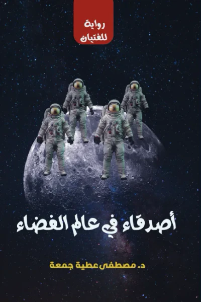 غلاف كتاب أصدقاء في عالم الفضاء