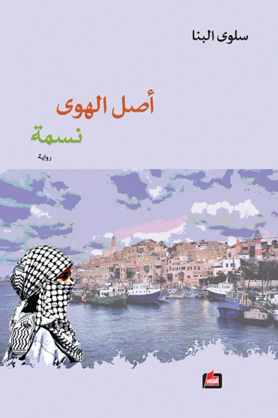 غلاف كتاب أصل الهوى نسمة