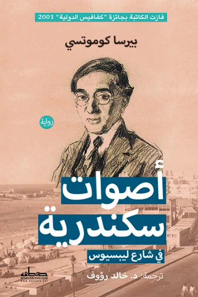 غلاف كتاب أصوات سكندرية: في شارع ليبسيوس