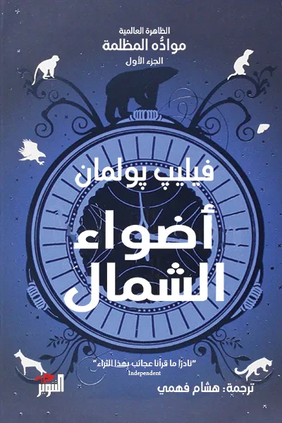 غلاف كتاب أضواء الشمال: الظاهرة العالمية موادُّه المظلمة الجزء الأول