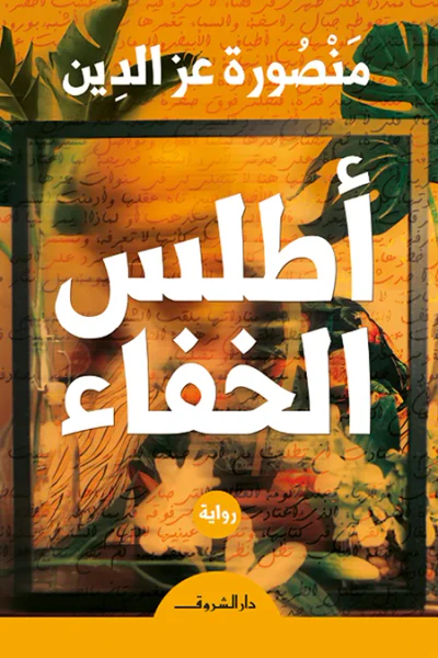غلاف كتاب أطلس الخفاء