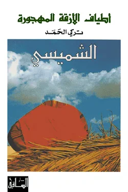 غلاف كتاب أطياف الأزقة المهجورة: الشميسي