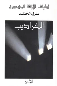 غلاف كتاب أطياف الأزقة المهجورة: الكراديب