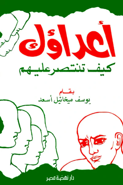 غلاف كتاب أعداؤك : كيف تنتصر عليهم