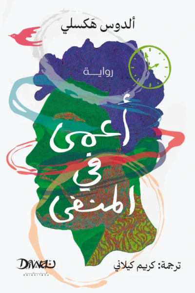 غلاف كتاب أعمى في المنفى