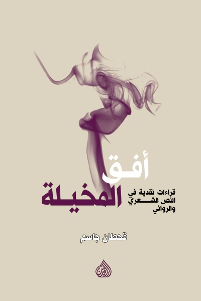 غلاف كتاب أفق المخيّلة - قراءات نقديّة في النصّ الشعري والروائي