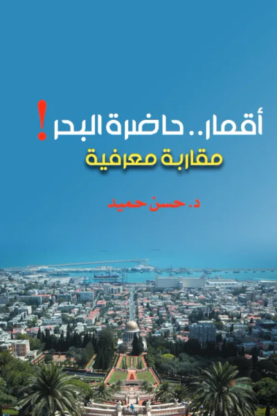 غلاف كتاب أقمار .. حاضرة البحر! (مقاربة معرفية)