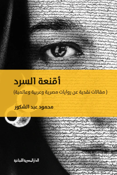 غلاف كتاب أقنعة السرد
