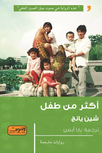 غلاف كتاب أكثر من طفل