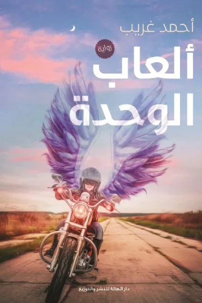 غلاف كتاب ألعاب الوحدة