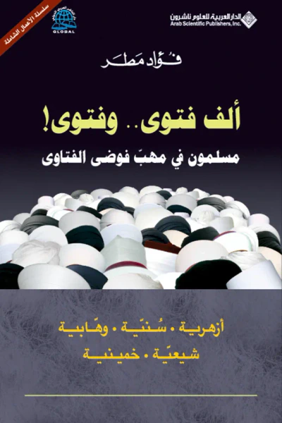 غلاف كتاب ألف فتوى.. وفتوى! مسلمون في مهب فوضى الفتاوى
