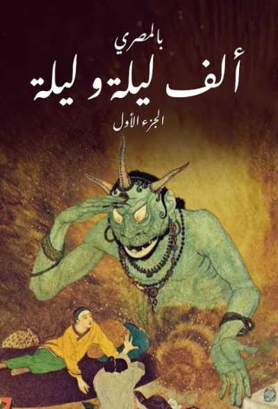 غلاف كتاب ألف ليلة و ليلة ج١