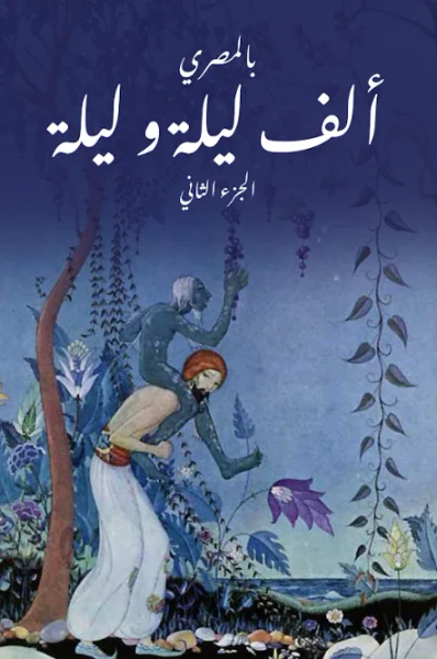 غلاف كتاب ألف ليلة و ليلة ج٢