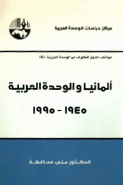 غلاف كتاب ألمانيا والوحدة العربية، 1945 - 1995 ( سلسلة مواقف الدول الكبرى من الوحدة العربية )