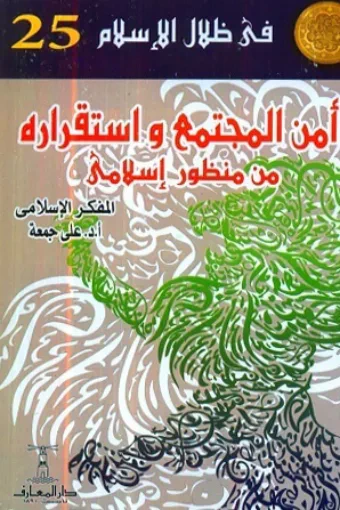 غلاف كتاب أمن المجتمع واستقراره من منظور إسلامي : في ظلال الإسلام 25