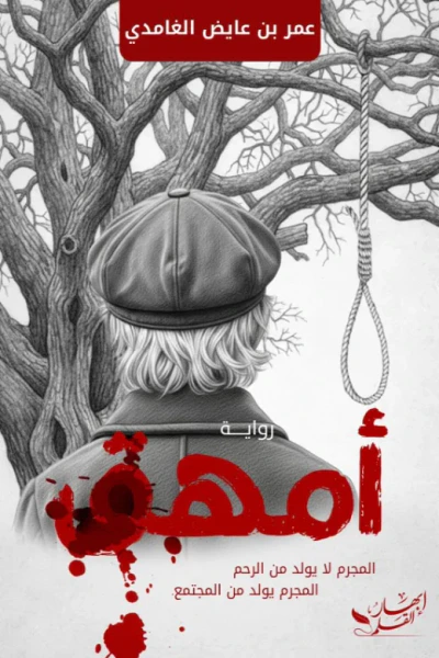غلاف كتاب أمهق