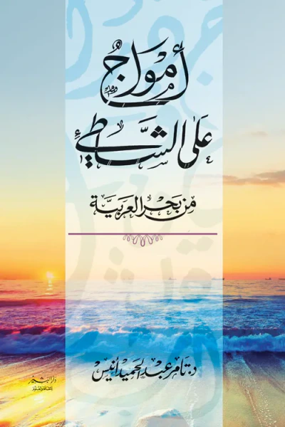 غلاف كتاب أمواج على الشاطئ من بحرِ العربية