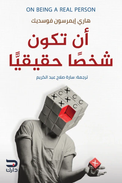 غلاف كتاب أن تكون شخصاً حقيقياً