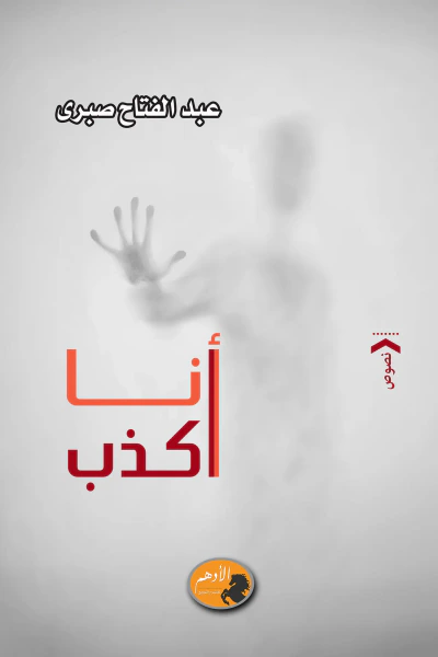 غلاف كتاب أنا أكذب
