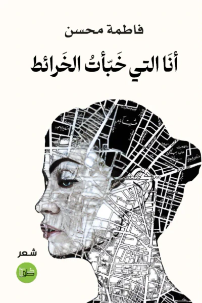 غلاف كتاب أنا التي خبأت الخرائط