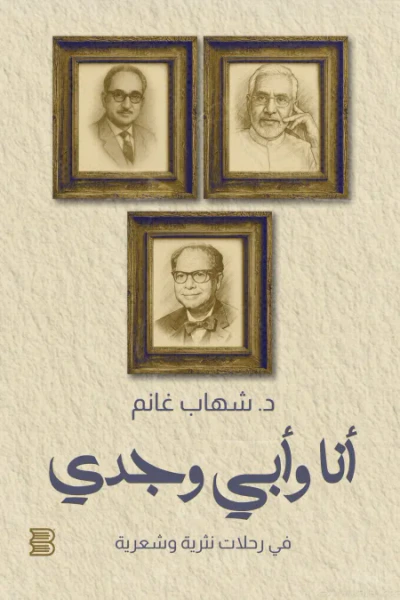 غلاف كتاب أنا وأبي وجدي : في رحلات نثرية وشعرية
