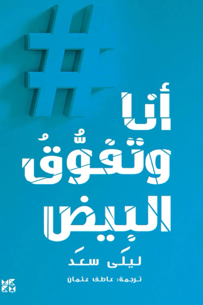 غلاف كتاب أنا وتفوق البيض