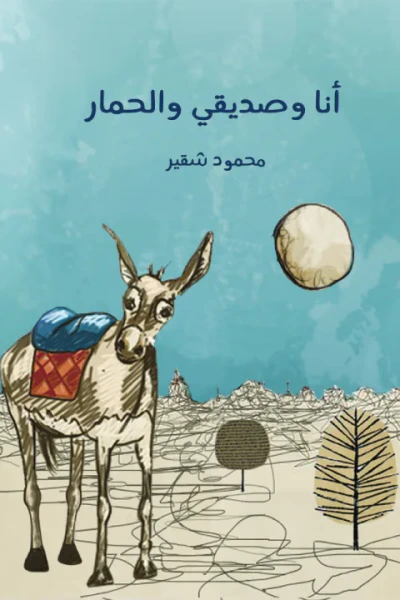 غلاف كتاب أنا وصديقي والحمار