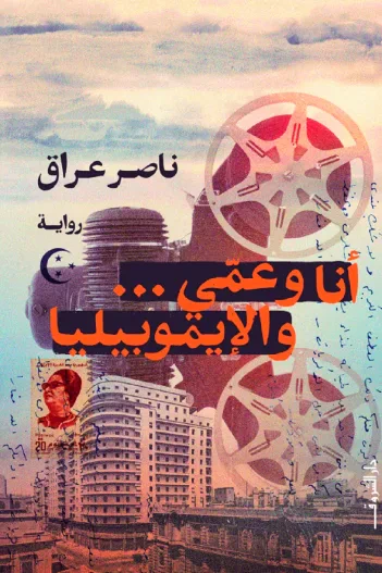 غلاف كتاب أنا وعمي ... والإيموبيليا