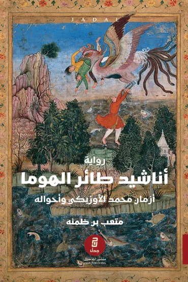 غلاف كتاب أناشيد طائر الهوما: أزما ن محمد الأوزبكي وأحواله