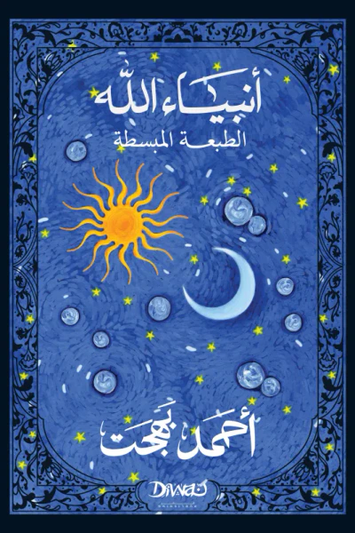 غلاف كتاب أنبياء الله : الطبعة المبسطة