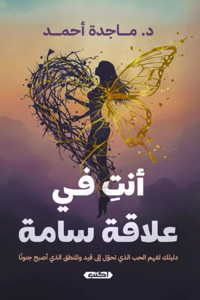 غلاف كتاب أنت في علاقة سامة : دليلك لفهم الحب الذي تحول إلى قيد والمنطق الذي أصبح جنونًا