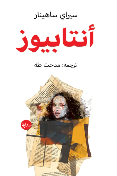 غلاف كتاب أنتابيوز