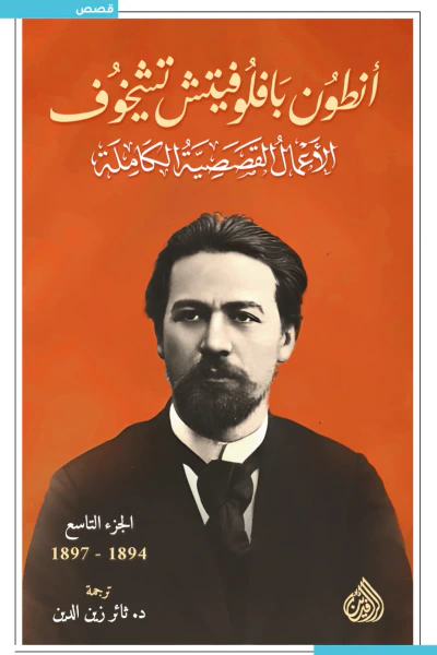 غلاف كتاب أنطون بافلوفيتش تشيخوف : الأعمال القصصية الكاملة - الجزء التاسع | 1894-1897
