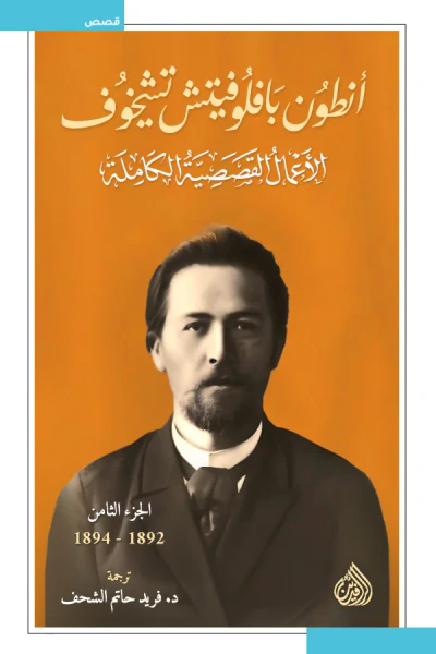 غلاف كتاب أنطون بافلوفيتش تشيخوف : الأعمال القصصية الكاملة - الجزء الثامن | 1892-1894