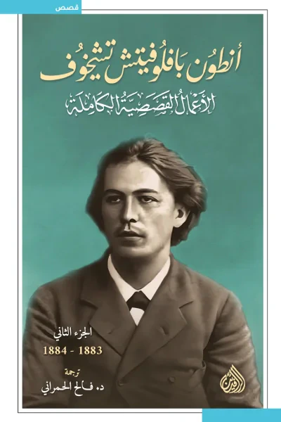 غلاف كتاب أنطون بافلوفيتش تشيخوف : الأعمال القصصية الكاملة - الجزء الثاني | 1883-1884