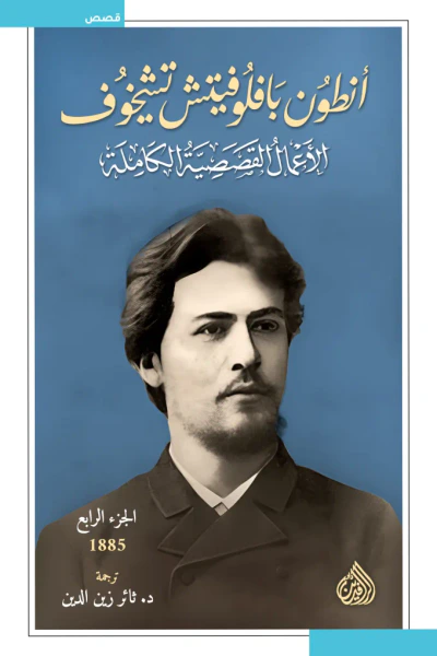 غلاف كتاب أنطون بافلوفيتش تشيخوف : الأعمال القصصية الكاملة - الجزء الرابع | 1885