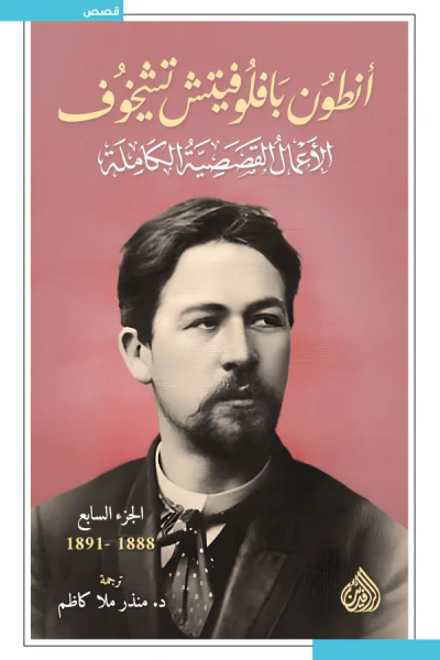 غلاف كتاب أنطون بافلوفيتش تشيخوف : الأعمال القصصية الكاملة - الجزء السابع | 1888-1891