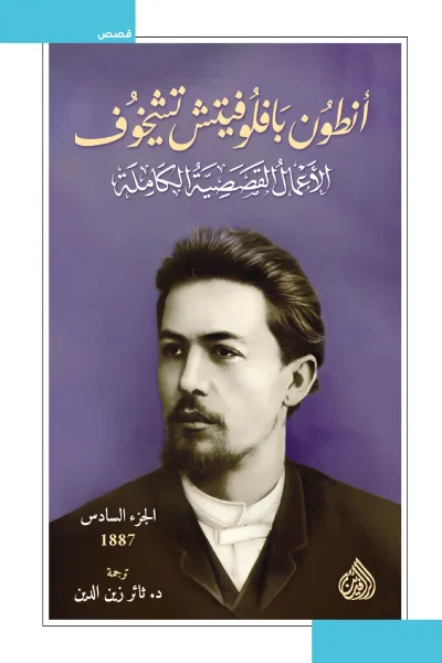 غلاف كتاب أنطون بافلوفيتش تشيخوف : الأعمال القصصية الكاملة - الجزء السادس | 1887