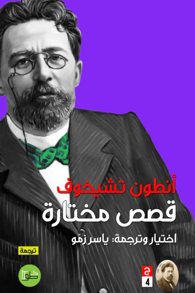 غلاف كتاب أنطون تشيخوف : قصص مختارة