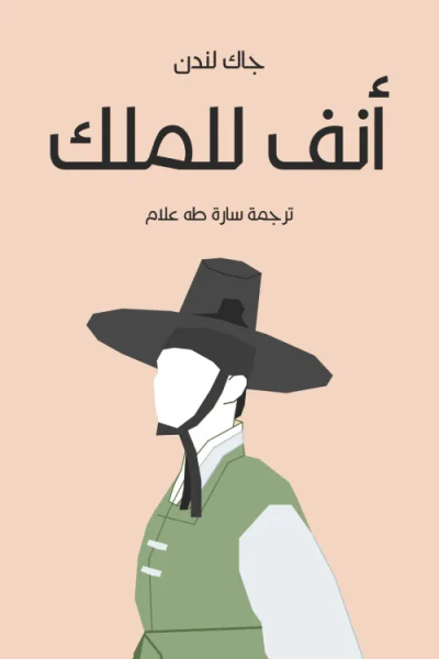 غلاف كتاب أنف للملك