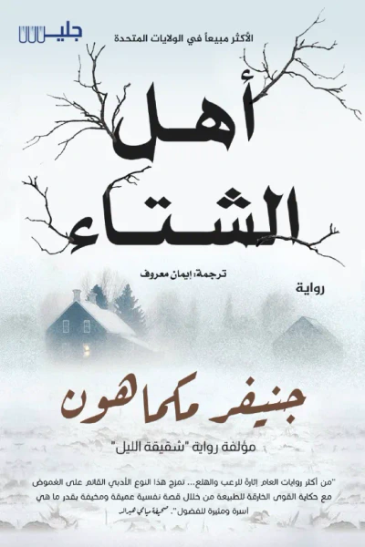 غلاف كتاب أهل الشتاء