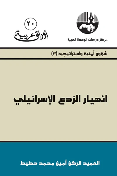 غلاف كتاب أوراق عربية #20: انهيار الردع الإسرائيلي