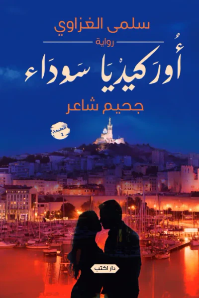 غلاف كتاب أوركيديا سوداء: جحيم شاعر