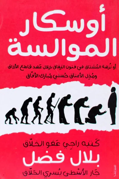 غلاف كتاب أوسكار الموالسة: أو نزهة المشتاق في فنون النفاق خلال  عهد قاطع الأرزاق ومذل الأعناق حسني مبارك الأفّاق
