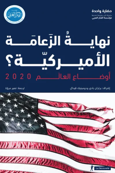 غلاف كتاب أوضاع العالم 2020: نهاية الزعامة الأمريكية؟