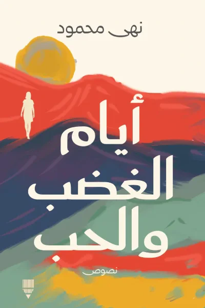 غلاف كتاب أيام الغضب والحب
