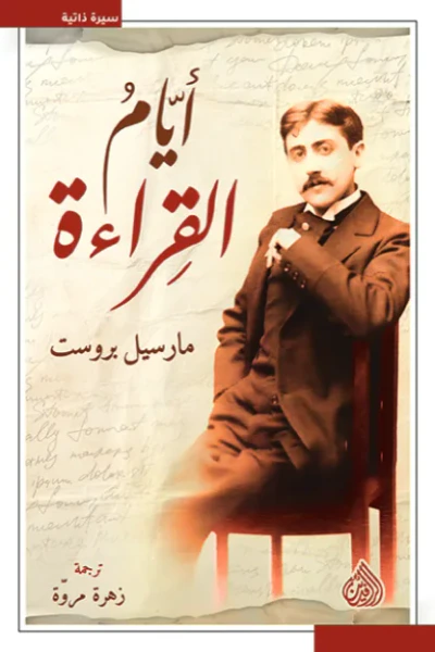 غلاف كتاب أيام القراءة
