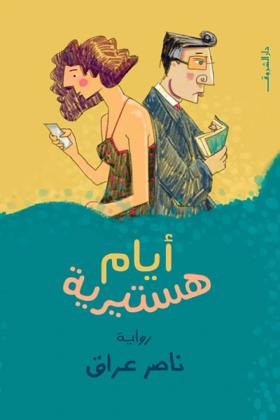 غلاف كتاب أيام هستيرية