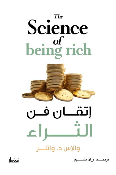 غلاف كتاب إتقان فن الثراء | The Science of being rich